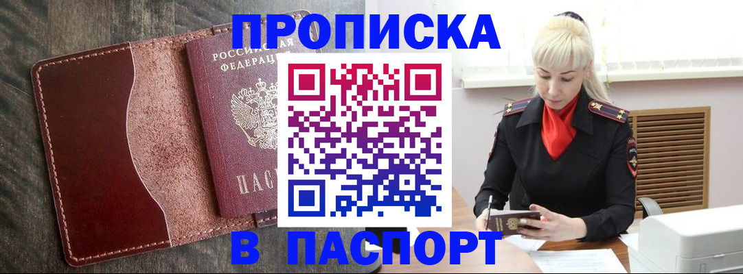 прописка штамп в Змеиногорске